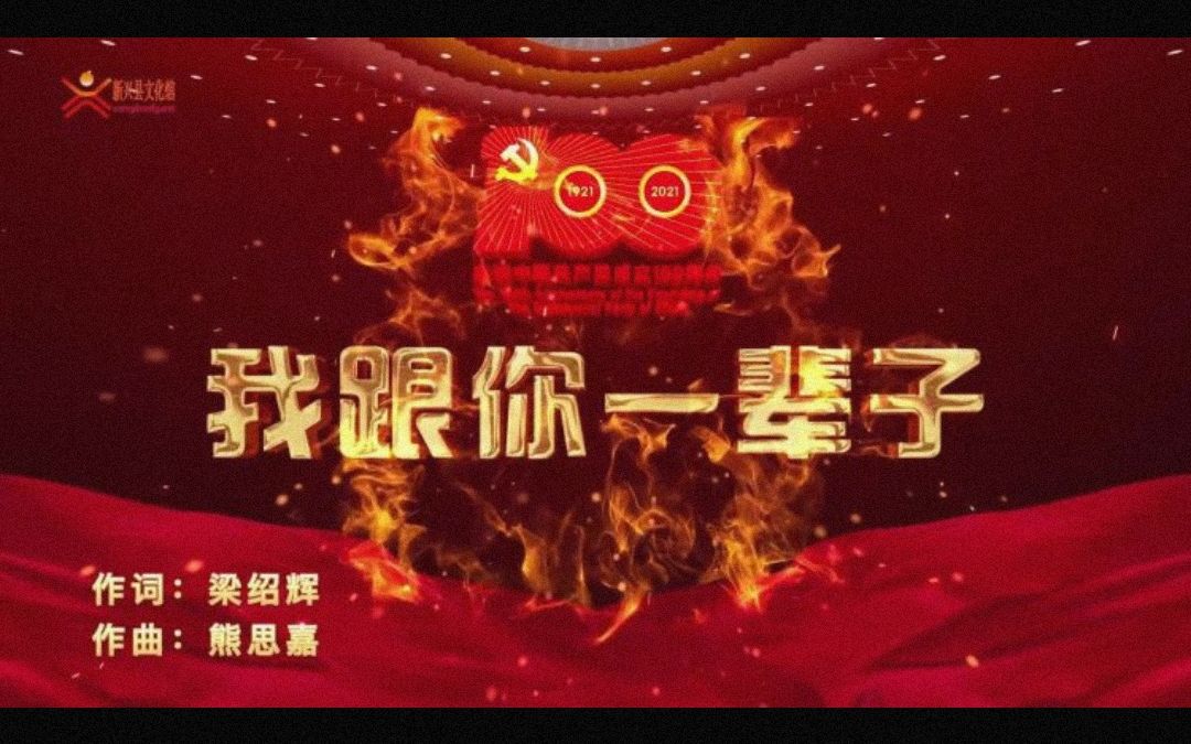 42.歌曲《我跟你一辈子》(视频)哔哩哔哩bilibili