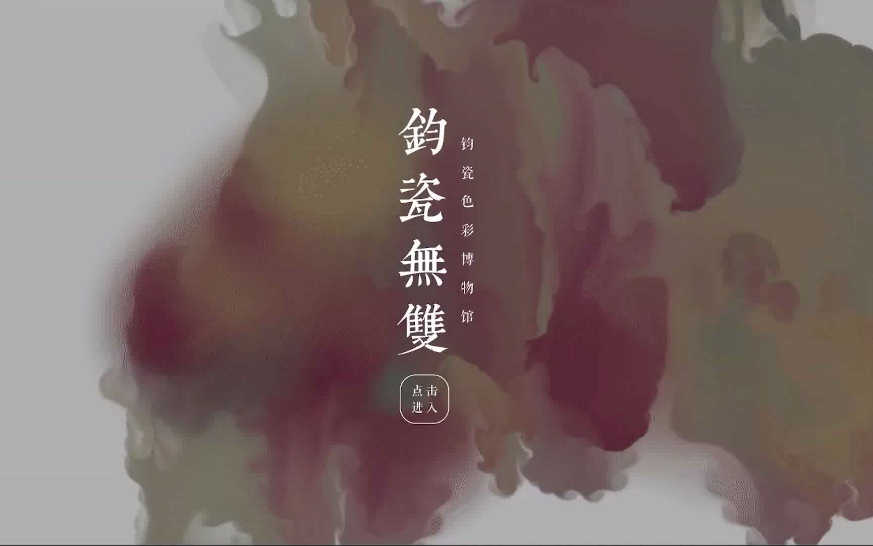 钧瓷无双——钧瓷色彩博物馆哔哩哔哩bilibili