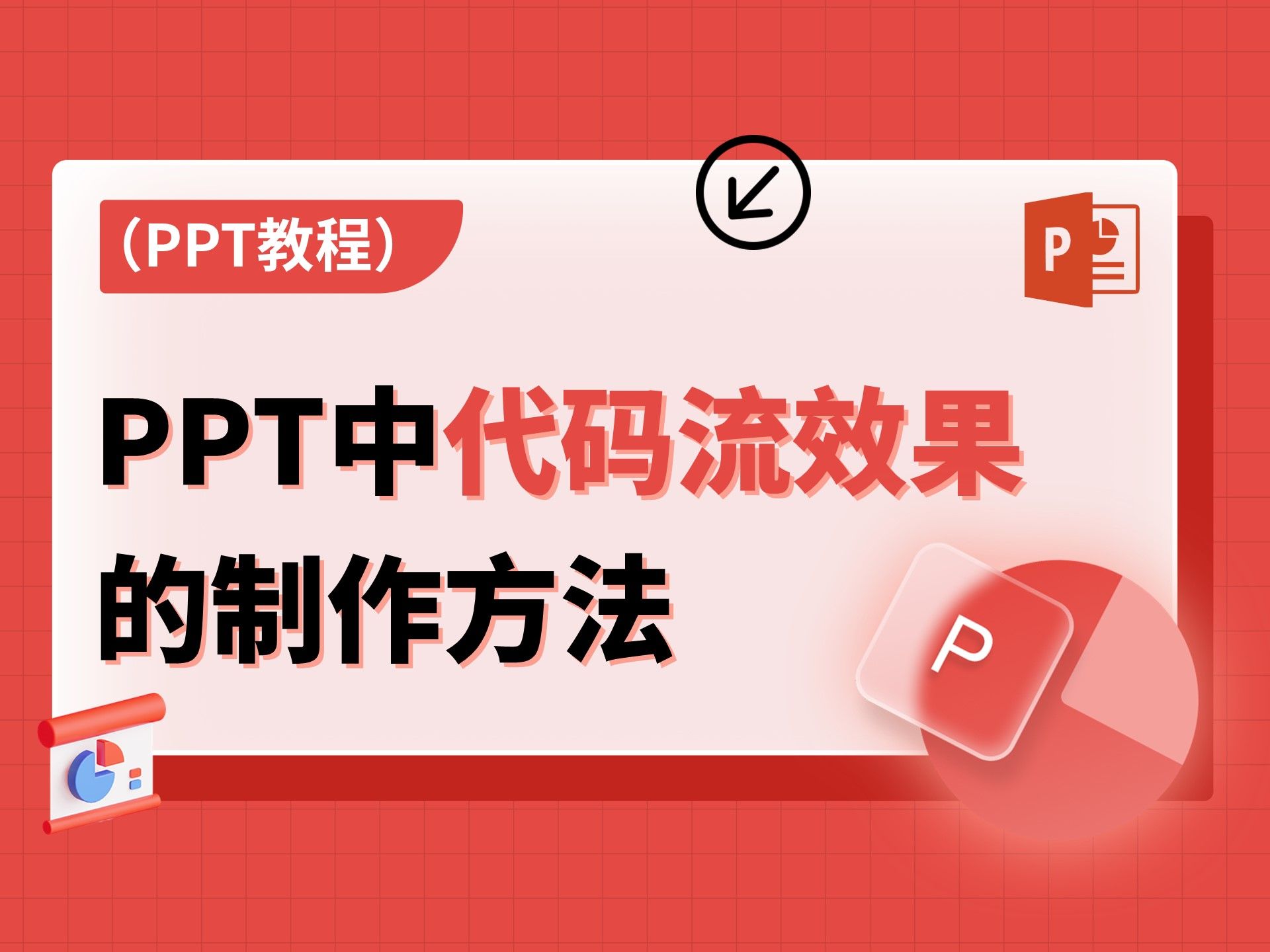 超炫酷的PPT黑客帝国代码流效果制作,免费教学不藏私!哔哩哔哩bilibili