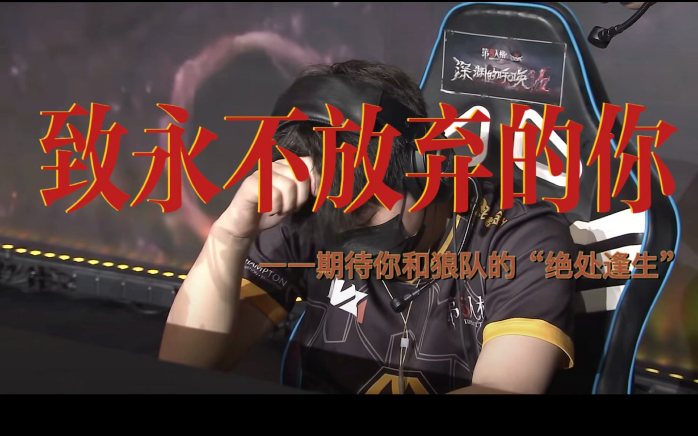 【狼队宠爱】致永不放弃的你～期待你和狼队的绝处逢生!