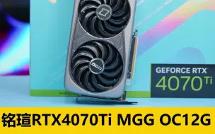 Video herunterladen: 5风扇散热360W高能释放！铭瑄RTX4070Ti MGG OC12G显卡开箱