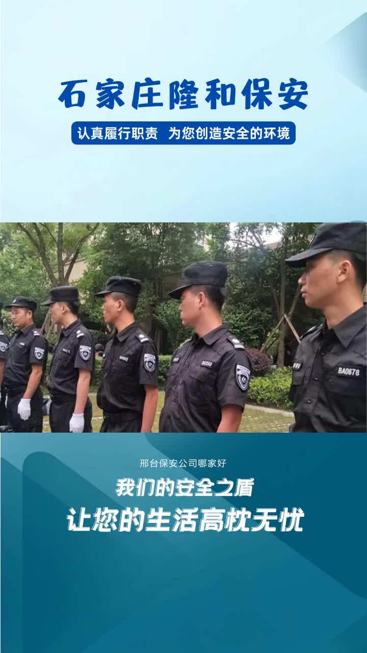 邢台保安公司哪家好,隆和保安服务,我们的安全之盾.专业素养,贴心服务.让您的生活高枕无忧.石家庄隆和哔哩哔哩bilibili