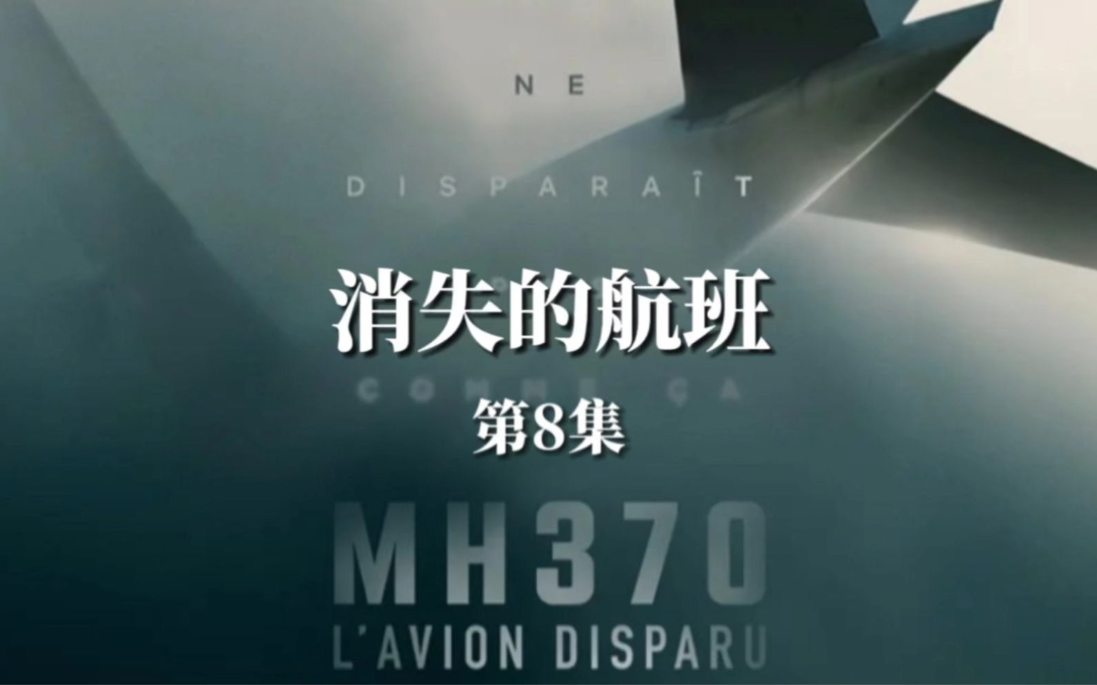 马航370事件真实纪录片,用证据推测出3个失踪真相(第8集)