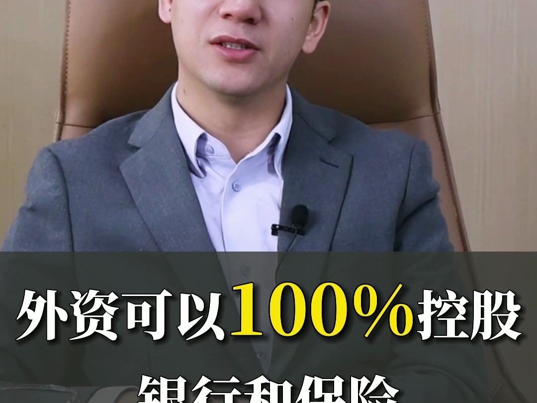 外资可以100%控股银行和保险哔哩哔哩bilibili