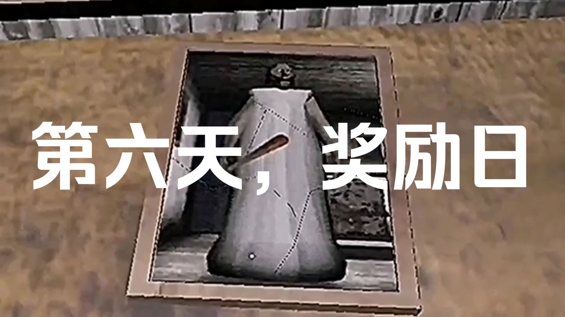 当我们在游戏中把不起眼的奶奶本人照的碎片组合成完整后，奶奶高兴了，便可多活一天！