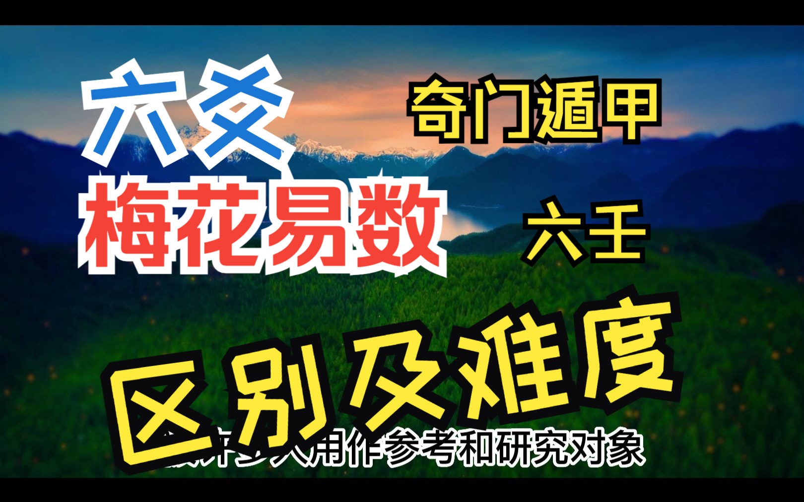 六爻,梅花易数,奇门遁甲,六壬来源,区别及难度排行哔哩哔哩bilibili