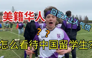 Download Video: 美籍华人怎么看待中国留学生？华人吐露真实想法，太让人心寒了！