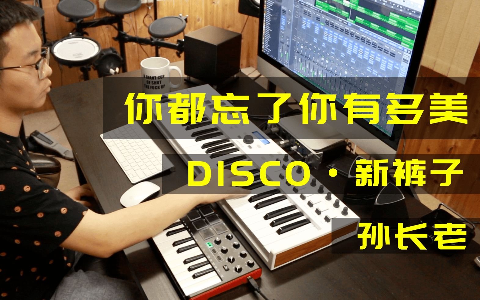 [图]【孙长老】新裤子DISCO《你都忘了你有多美》