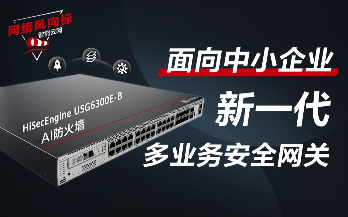 中小型企业网络安全防护的理想伴侣 | HiSecEngine USG6300EB哔哩哔哩bilibili