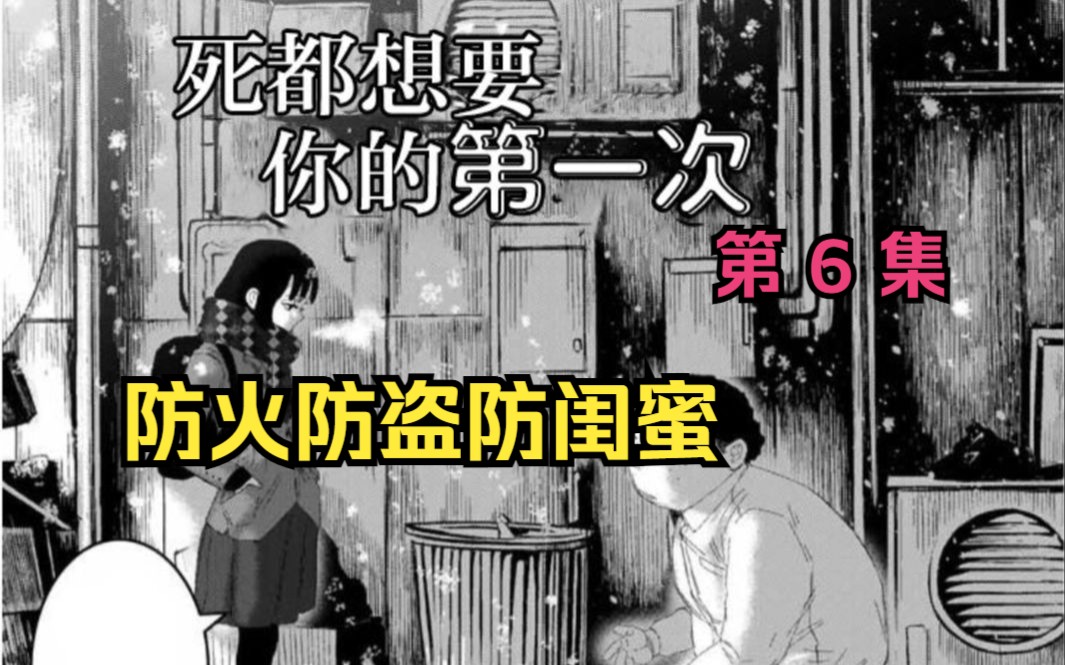 纯爱漫画《死都想要你的第一次》第6集 闺蜜导致女生丢失一血,土肥圆化身纯爱战士,主动出击.哔哩哔哩bilibili