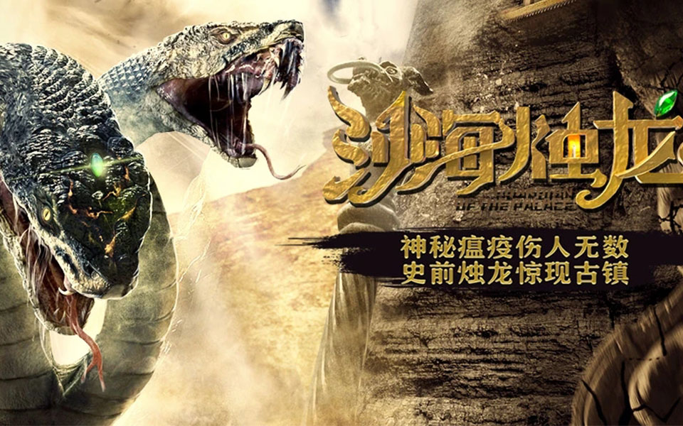 《沙海烛龙》黑水古国探宝遇烛龙!彭禺厶,杜奕衡,勇探神秘古国