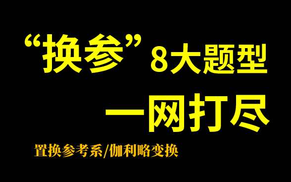 [图]【“换参”八大题型】不收藏后悔系列：高考最系统、最精华的总结与讲解！（置换参考系/伽利略变换）