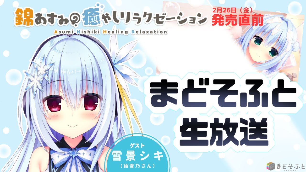 【madosoft】「锦杏澄的治愈休息」发售前直播!