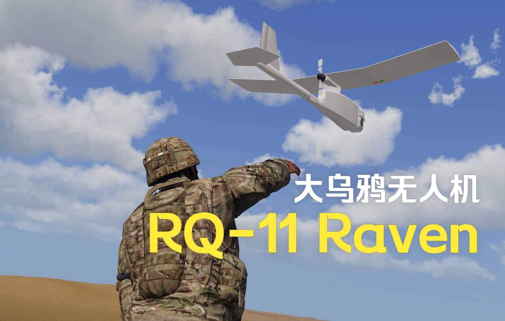 《武装突袭3》鹰酱【rq-11 raven】无人机,大乌鸦无人侦察机,固定翼
