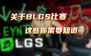 【APEX资讯】关于BLGS到底是什么比赛~