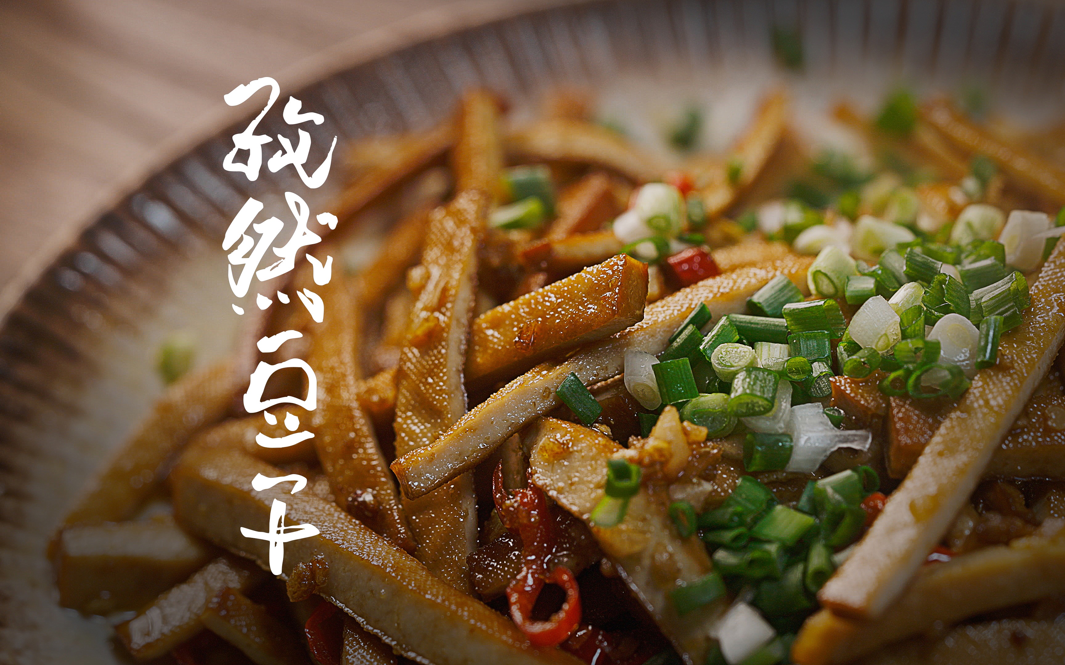 据说豆干配孜然,外面能多卖一个071