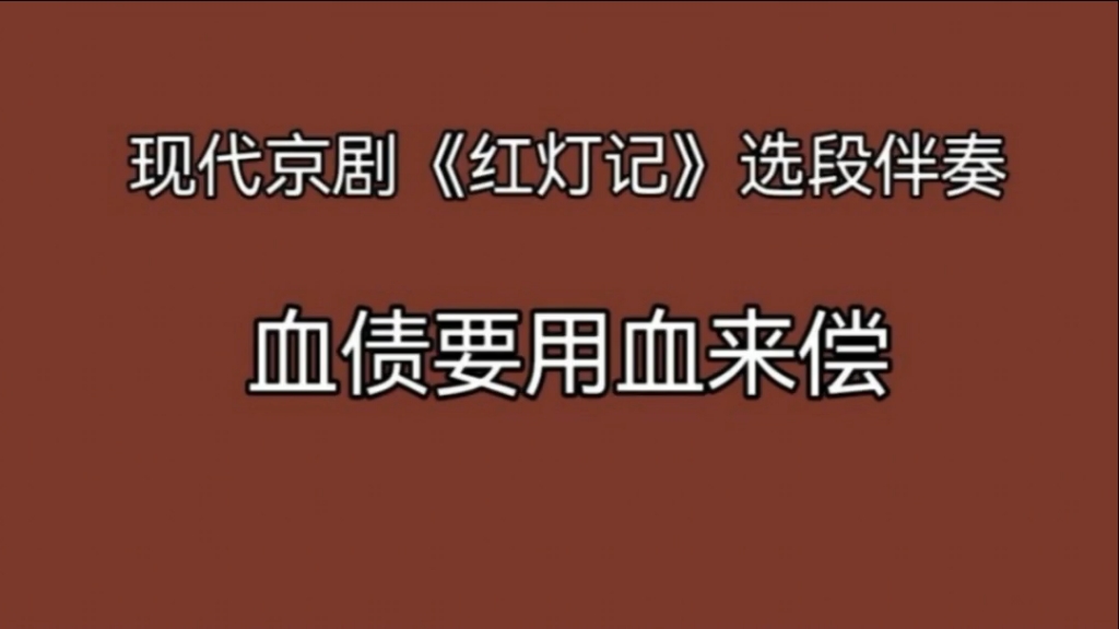 [图]京胡伴奏：《红灯记》选段“血债要用血来偿”