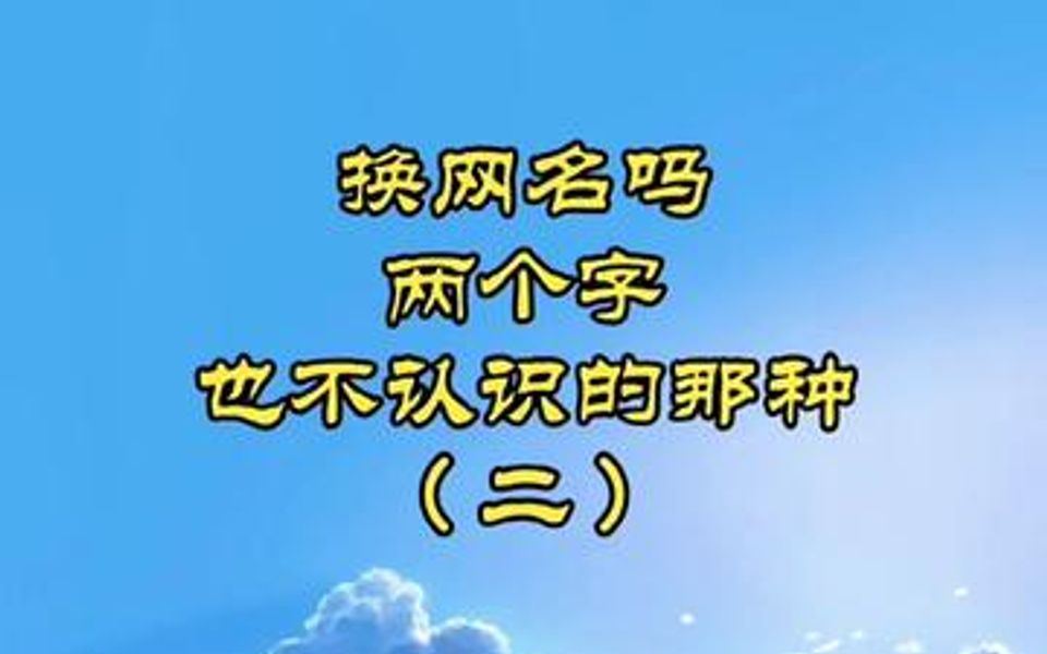 换网名么?两个字都不认识的那种哔哩哔哩bilibili