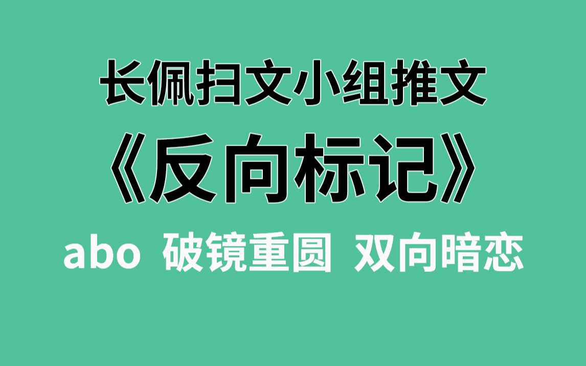 【长佩】推文《反向标记》,我夏明之就是憋死,也不会标记任何omega!哔哩哔哩bilibili