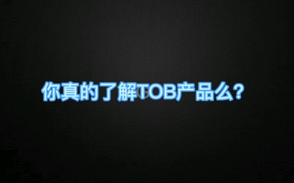 你真的了解ToB产品么?哔哩哔哩bilibili