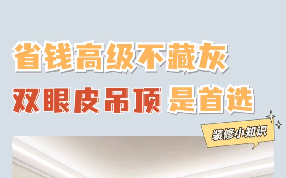 美观省钱简约的双眼皮吊顶,没有理由不去选择!#双眼皮吊顶 #装修知识 #吊顶哔哩哔哩bilibili