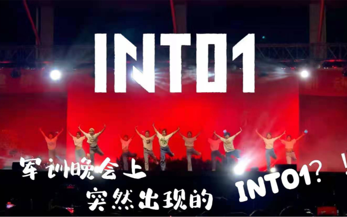 [图]【INTO1 】在7000多人的军训晚会，跳INTO1 是什么体验？| INTO1超齐翻跳|梦回成团夜的现场