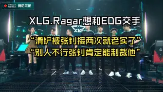 Download Video: 【夜莲】XLG.Ragar想和EDG交手，“滑铲被张钊接两次就老实了”“别人不行张钊肯定能制裁他”