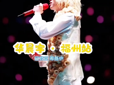 华晨宇2025福州演唱会已官宣3.83.9两场,让我们一起期待吧!哔哩哔哩bilibili