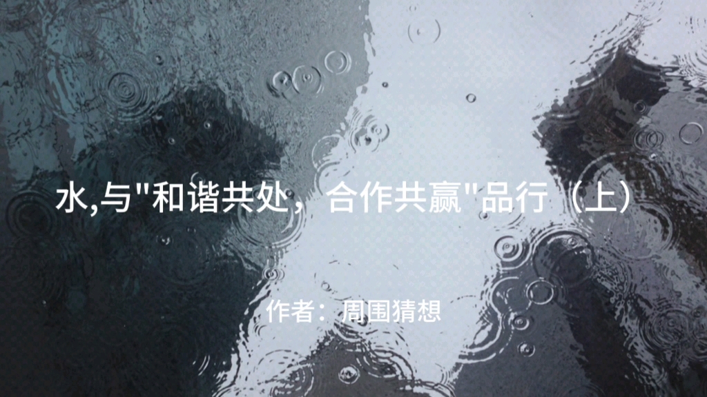 水,与“和谐共处,合作共赢”品行(上)哔哩哔哩bilibili