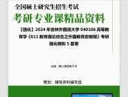 [图]2024年吉林外国语大学040106高等教育学《611教育理论综合之外国教育史教程》考研基础强化冲刺预测模拟5套卷资料大提纲真题库网重点笔记课件程知识点总结