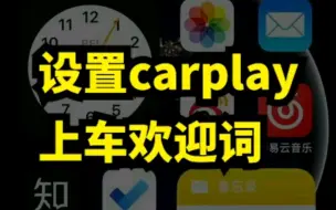 Descargar video: 苹果用户专享CarPlay上车欢迎语