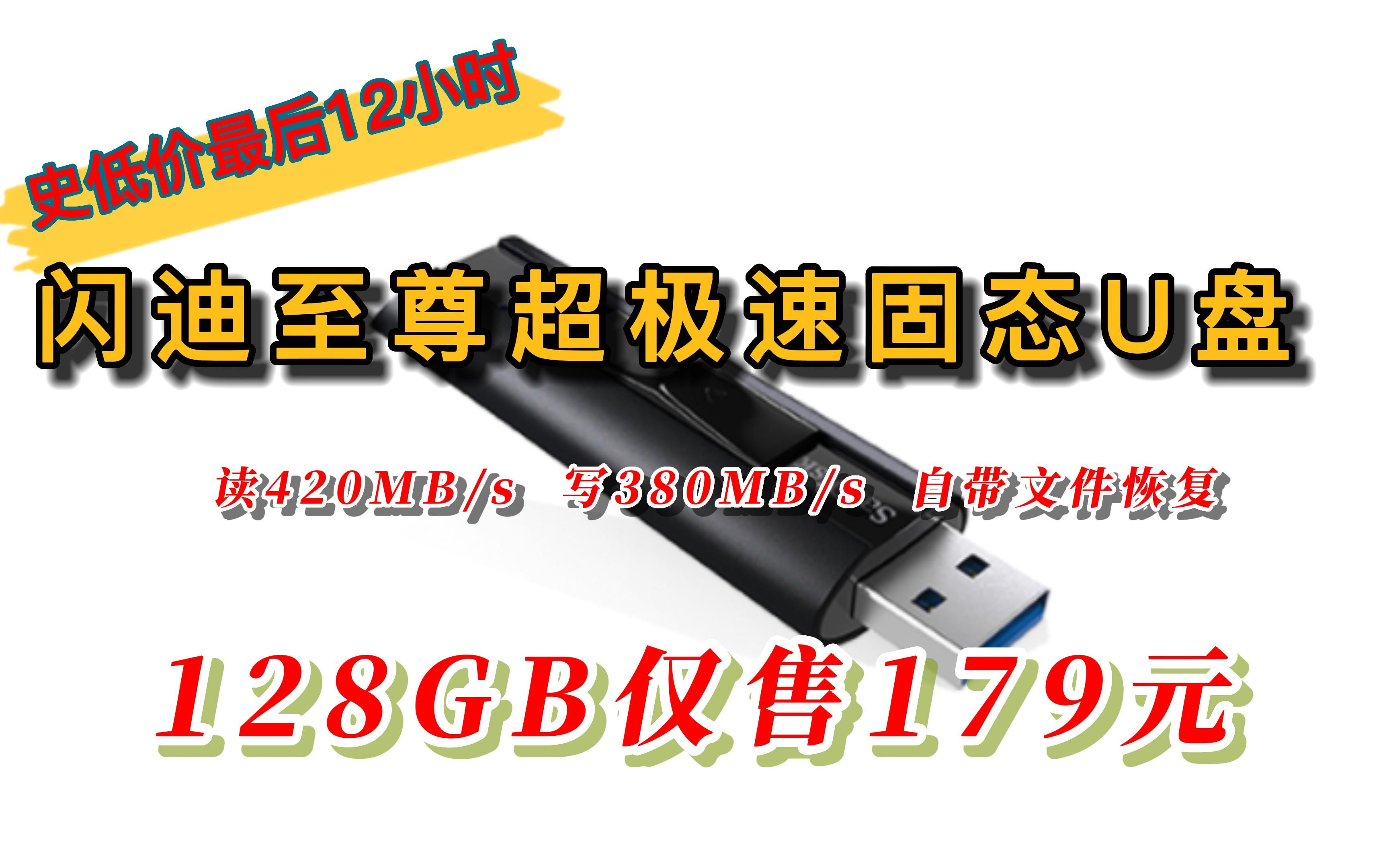 【剩12小时】史低价闪迪(SanDisk)128GB USB3.2至尊超极速固态U盘 CZ880 读速高达420MB/s 写380MB/s 移动固态硬盘传输体验哔哩哔哩bilibili