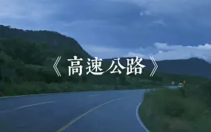 Descargar video: 【刘森】高速公路 ——“替我复述，我一生高速奔波的苦楚”