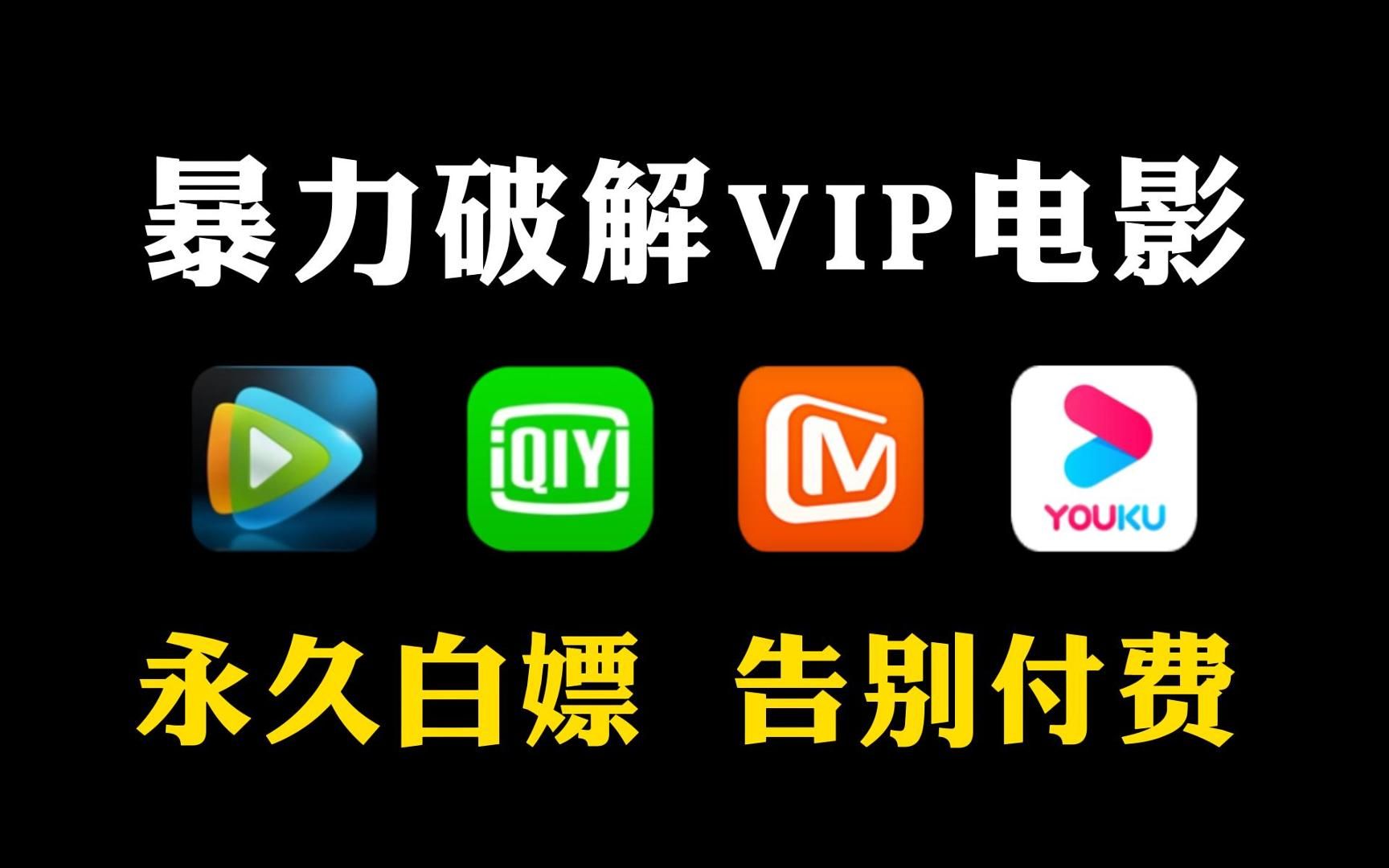 用Python暴力破解永久白嫖各平台VIP付费电影(附源码),一键操作无需下载,小白也能轻松实现电影自由!哔哩哔哩bilibili