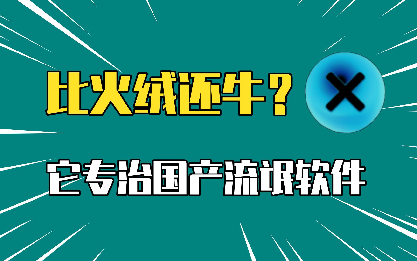 比火绒还牛?专治国产流氓软件,一键彻底卸载清除!哔哩哔哩bilibili