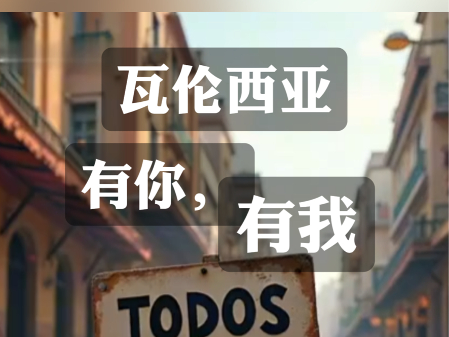 西班牙瓦伦西亚DANA风暴过后谨以此片,献给生活在瓦伦西亚的朋友们我们的家园,有你,有我|西班牙|瓦伦西亚|DANA|洪水哔哩哔哩bilibili