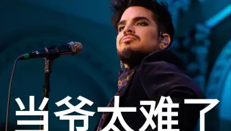 【Adam Lambert】当爷这场现场没车祸！当爷太难了！