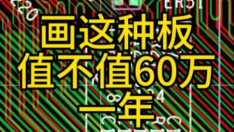 画板值不值60万一年？