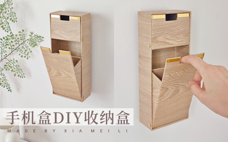 手机盒改造!DIY实用壁挂式收纳盒~哔哩哔哩bilibili