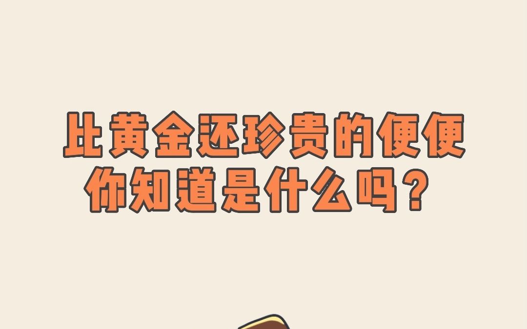 比黄金还珍贵的便便,你知道是什么吗?哔哩哔哩bilibili