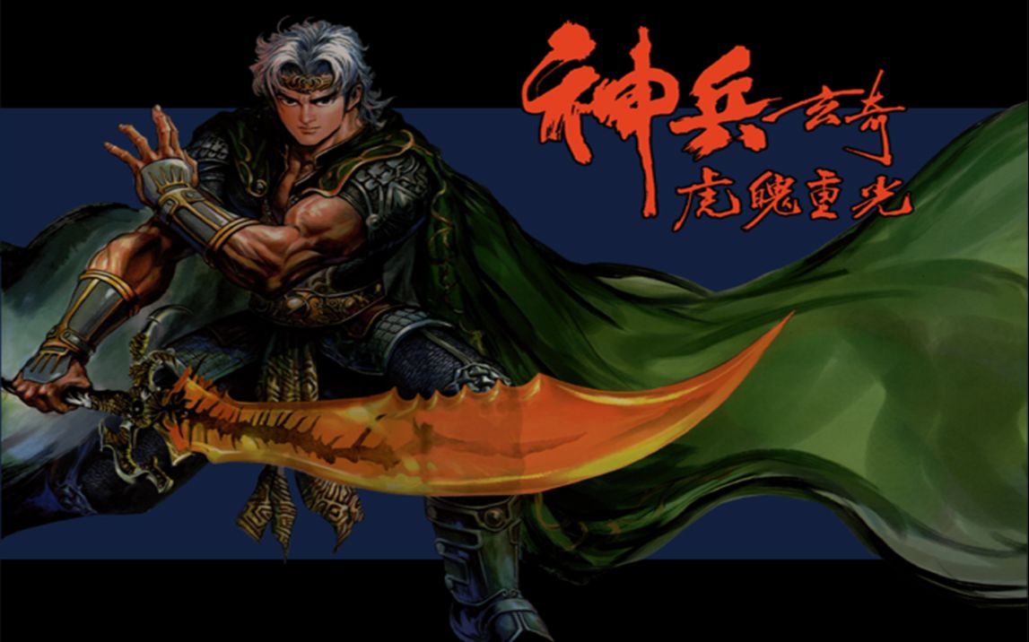 [win游戏鉴赏]神兵玄奇:虎魄重光[2000][rpg]