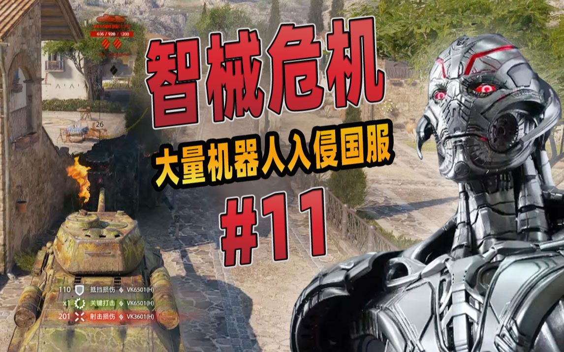 【智械危机】国服遭大量机器人入侵!#11_网络游戏热门视频