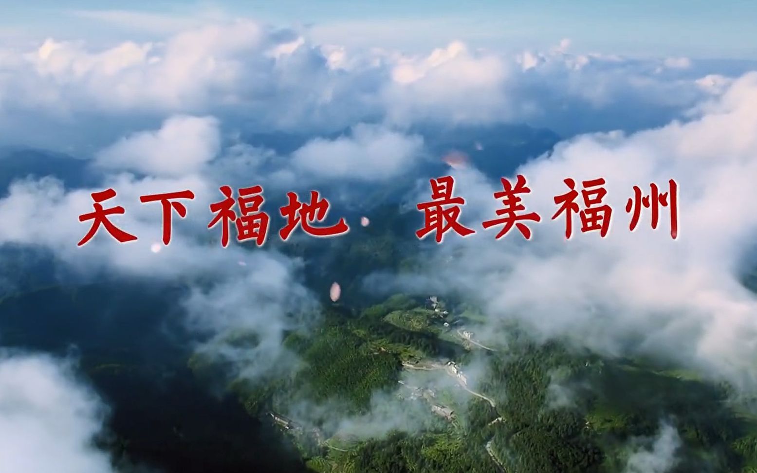 《天下福地 最美福州》mv(数字中国建设峰会主题曲)2019版
