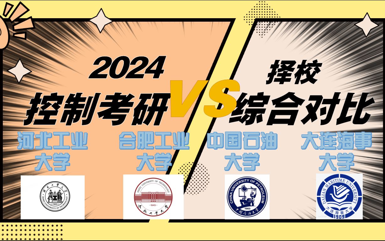 【24考研211院校横向对比】控制自动化考研综合大对比之河北工业大学VS合肥工业大学VS中国石油大学VS大连海事大学||控制学科排名B||自动化控制考...