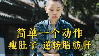 简单一个动作，瘦肚子逆转脂肪肝