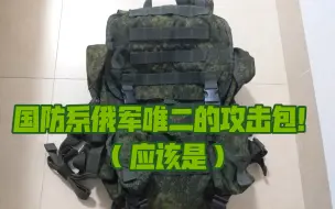 俄罗斯大头兵的包包：俄军公发攻击包简单测评