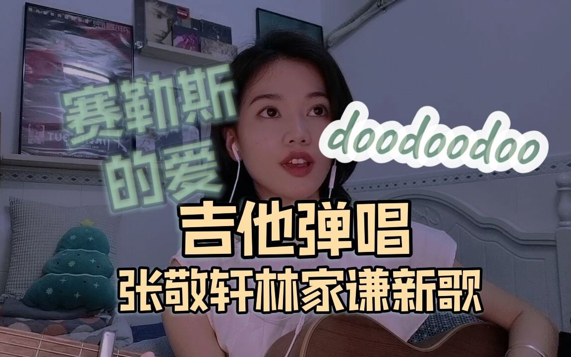 [图]【Rays Lee】【吉他弹唱】香港乐坛顶流【林加轩】新歌《蔡律师doodoodoo爱》|串烧|张敬轩《赛勒斯的爱》林家谦《doodoodoo》吉他medley