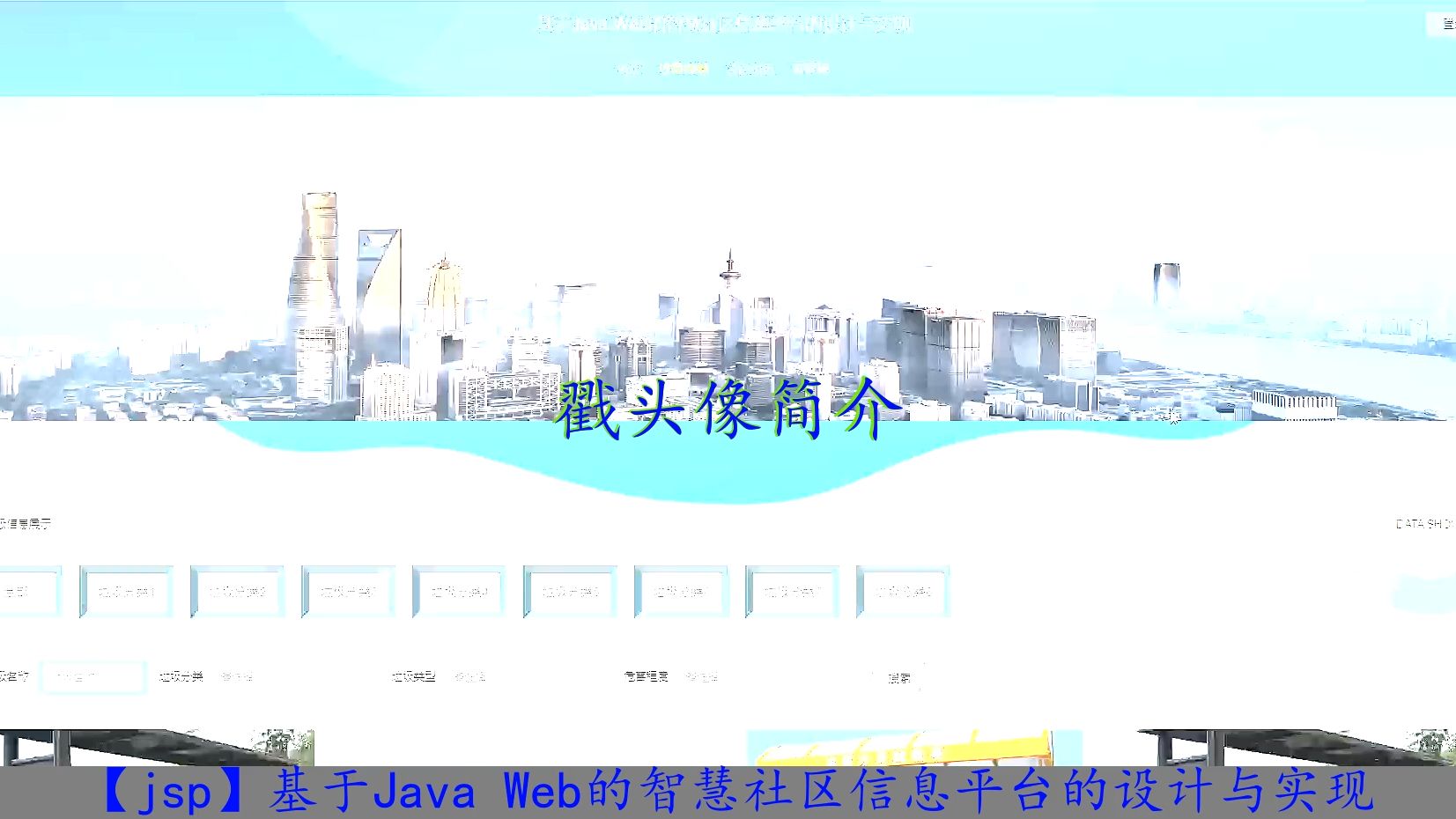 【jsp】基于Java Web的智慧社区信息平台的设计与实现哔哩哔哩bilibili