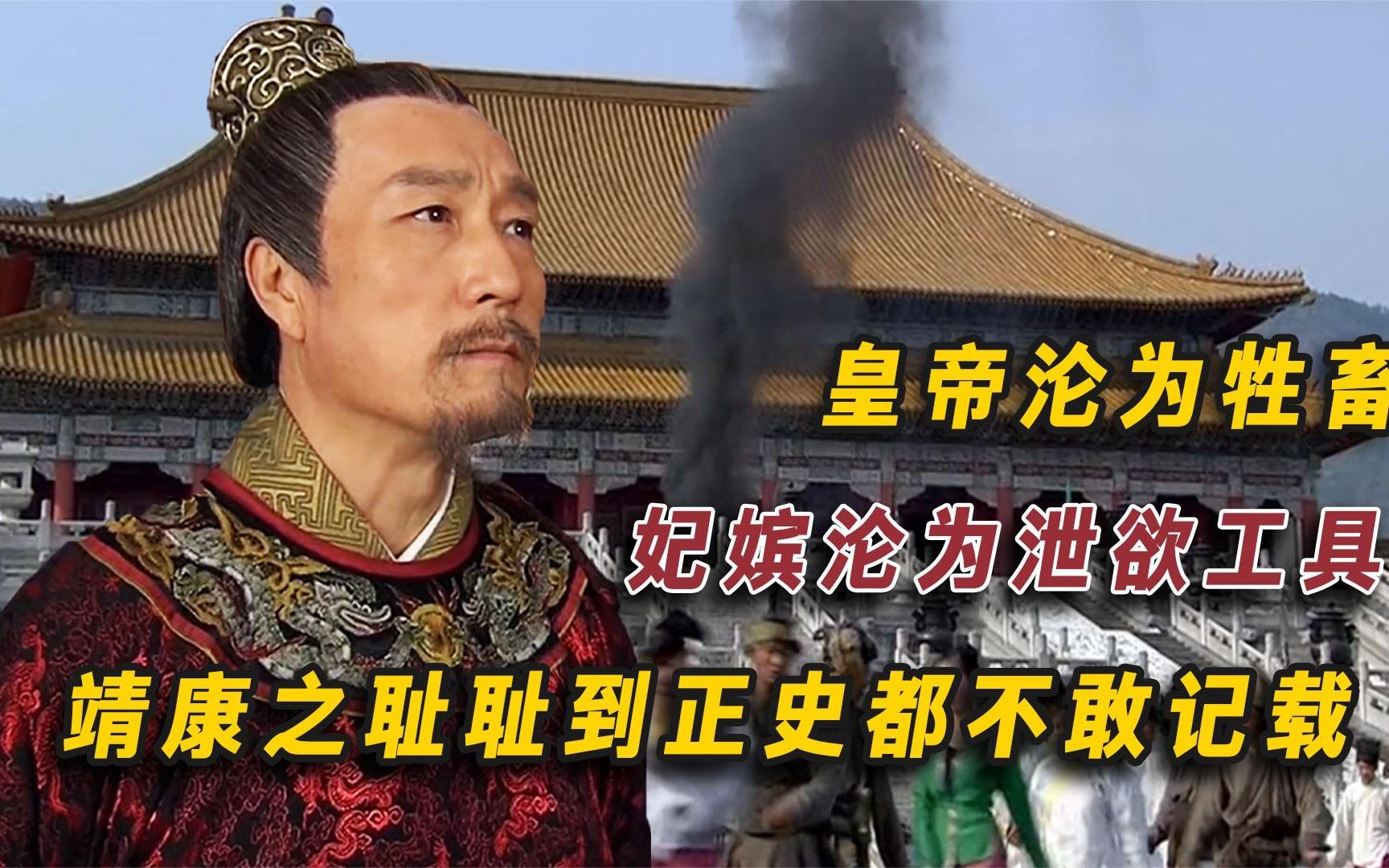 皇帝沦为牲畜,妃嫔沦为泄欲工具,靖康之耻惨到后人都不敢记载!