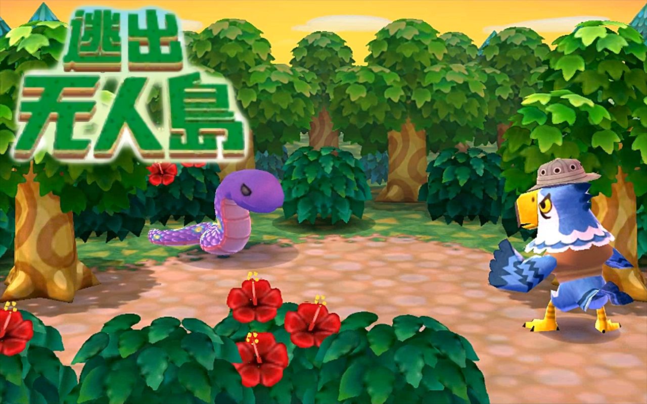 220509 3ds动森 逃出无人岛4 贪吃鬼 厨师 猎人